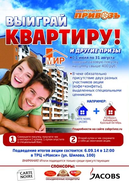 Кто выиграл квартиру в тюмени. Выиграй квартиру. Выиграть квартиру. Акция выиграй. Выиграть квартиру в Москве.