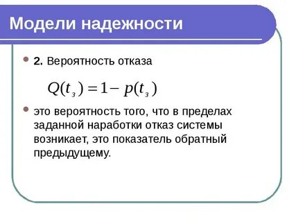 Риск отказа системы