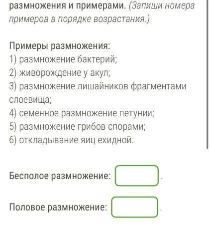 Установи соответствие между способом размножения и примерами. (Запиши номера при