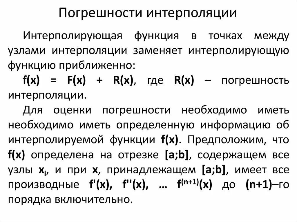 Равномерная норма. Погрешность линейной интерполяции. Погрешность многочленной интерполяции. Погрешность интерполяции при отсчитывании метрология. Как оценить погрешность интерполяции.