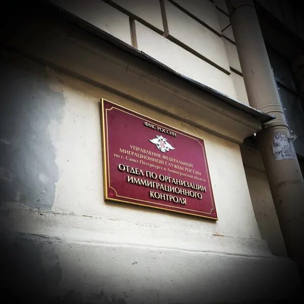 Уфмс россии по спб. УФМС. Отдел УФМС. УФМС по Санкт-Петербургу. Отдел иммиграционного контроля.