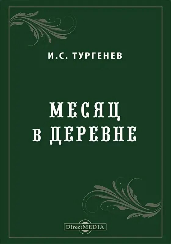 Месяц в деревне. Тургенев и.с.. Месяц в деревне Тургенев книга. И. С. Тургенев "Холостяк". Рассказ тургенева деревня