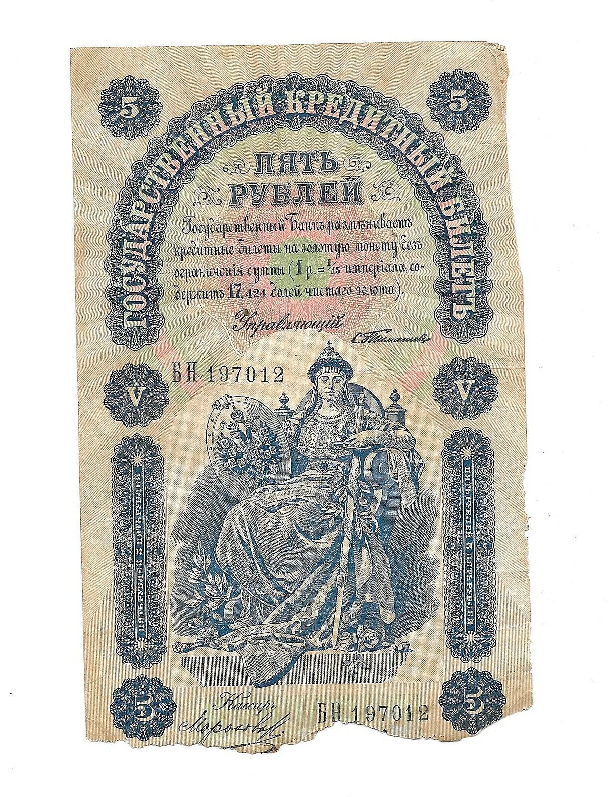 5 рублей 1898 года. 5 Рублей 1898. Государственный кредитный билет 1898. 5 Рублей 1895.