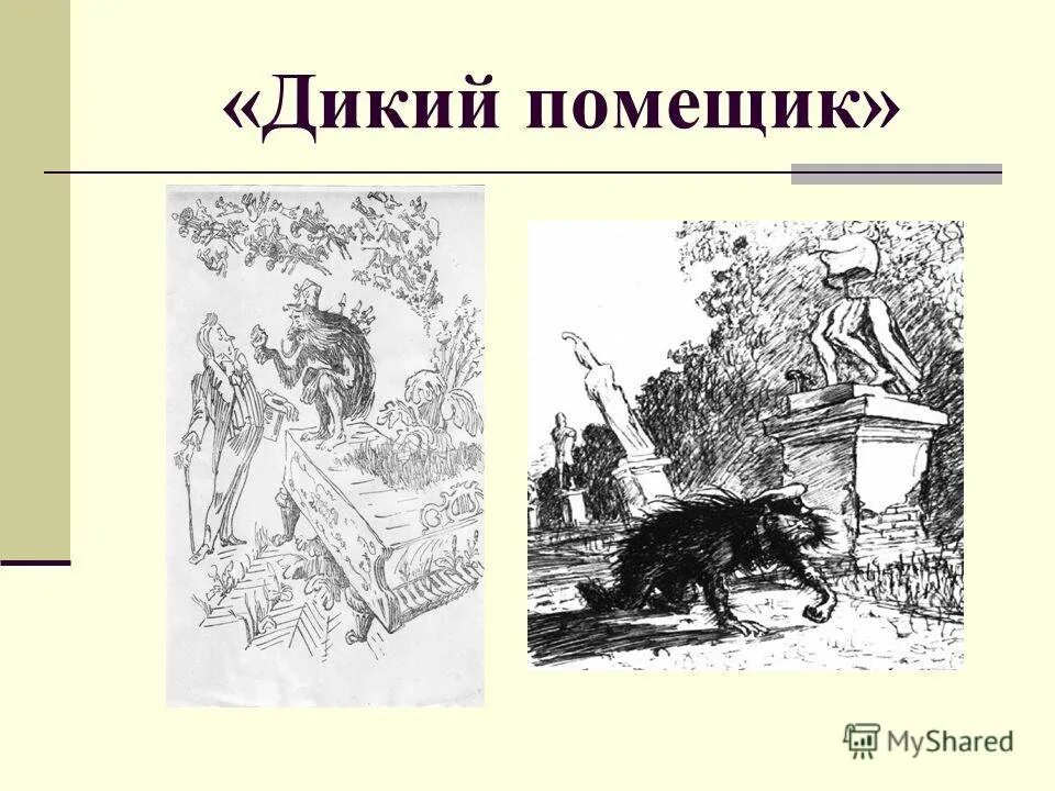 Дикий помещик за 5 секунд. Дикий помещик за 5 секунд. Сатирические приемы в сказке дикий помещик. Фамилия главного героя дикий помещик. Сказка салтыкова дикий помещик.