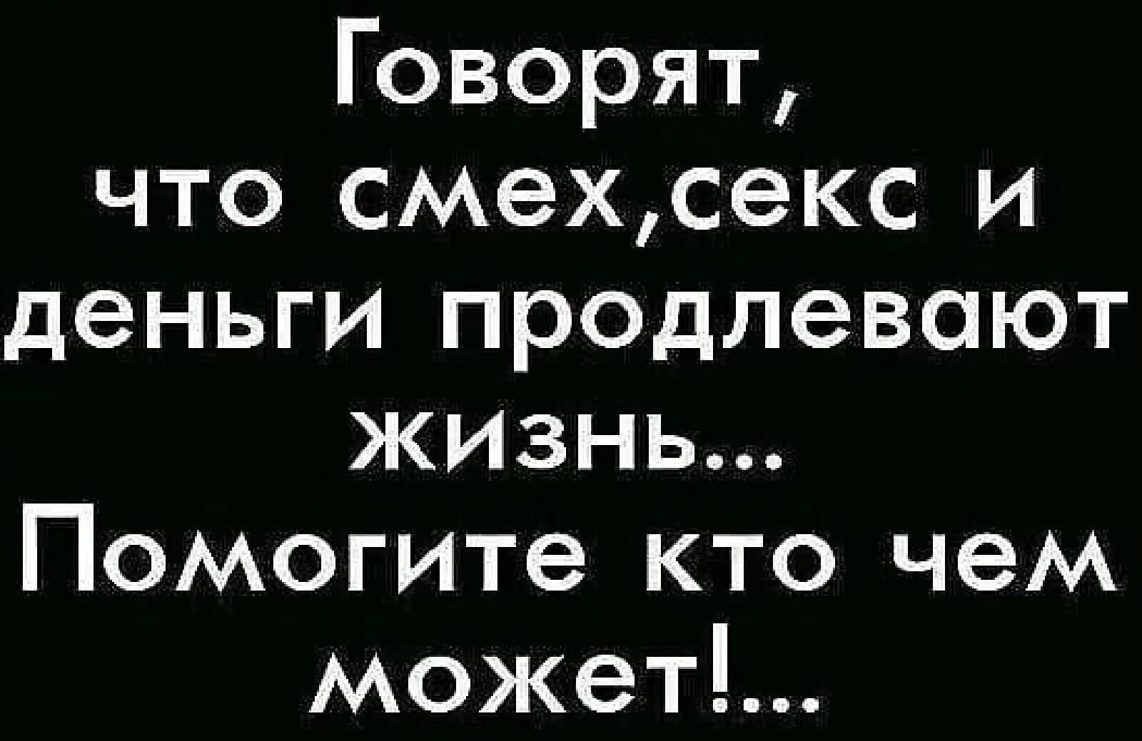 Деньги и смех продлевают жизнь. Говорят что деньги смех. Говорят что деньги смех продлевают жизнь. Смех продлевает жизнь кто сказал. Смеха деньги