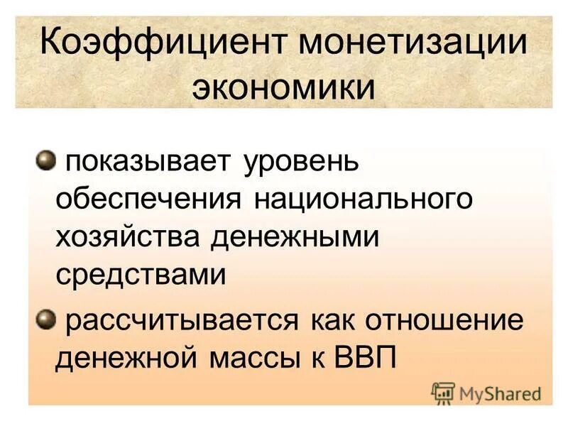 Денежная эмиссия введение. Коэффициент монетизации экономики. Коэффициент монетизации экономики рассчитывается как. Коэффициент монетизации рассчитывается как отношение. Коэффициент монетизации в России.