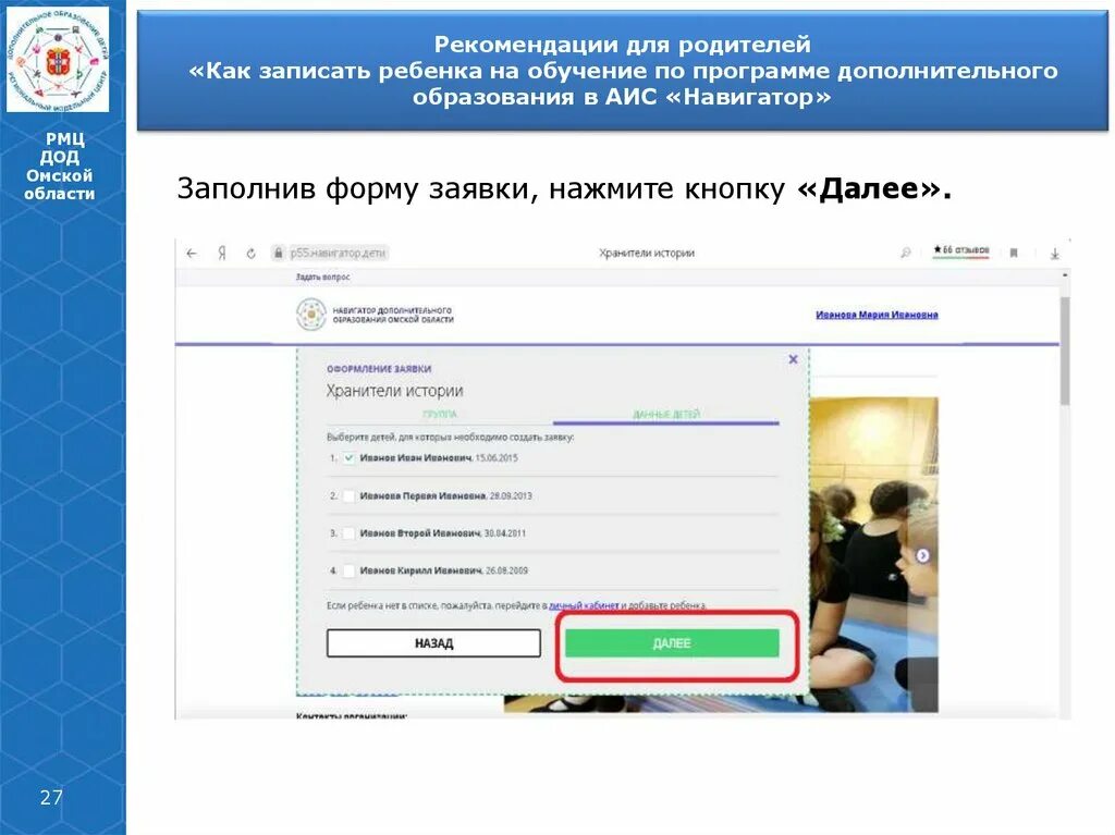 Навигатор образование омской области. РМЦ ДОД Омской области. Навигатор дополнительного образования Омской области. РМЦ ДОД РБ. Навигатор 02 как записать ребенка.