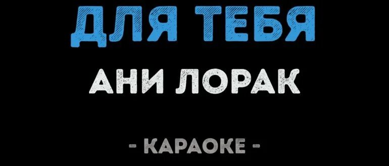Караоке ани. Ани лорак песни караоке. Ани лорак солнце караоке. Меладзе лорак верни мою любовь. Караоке ани.