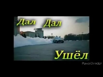 Дал дал пришел 29