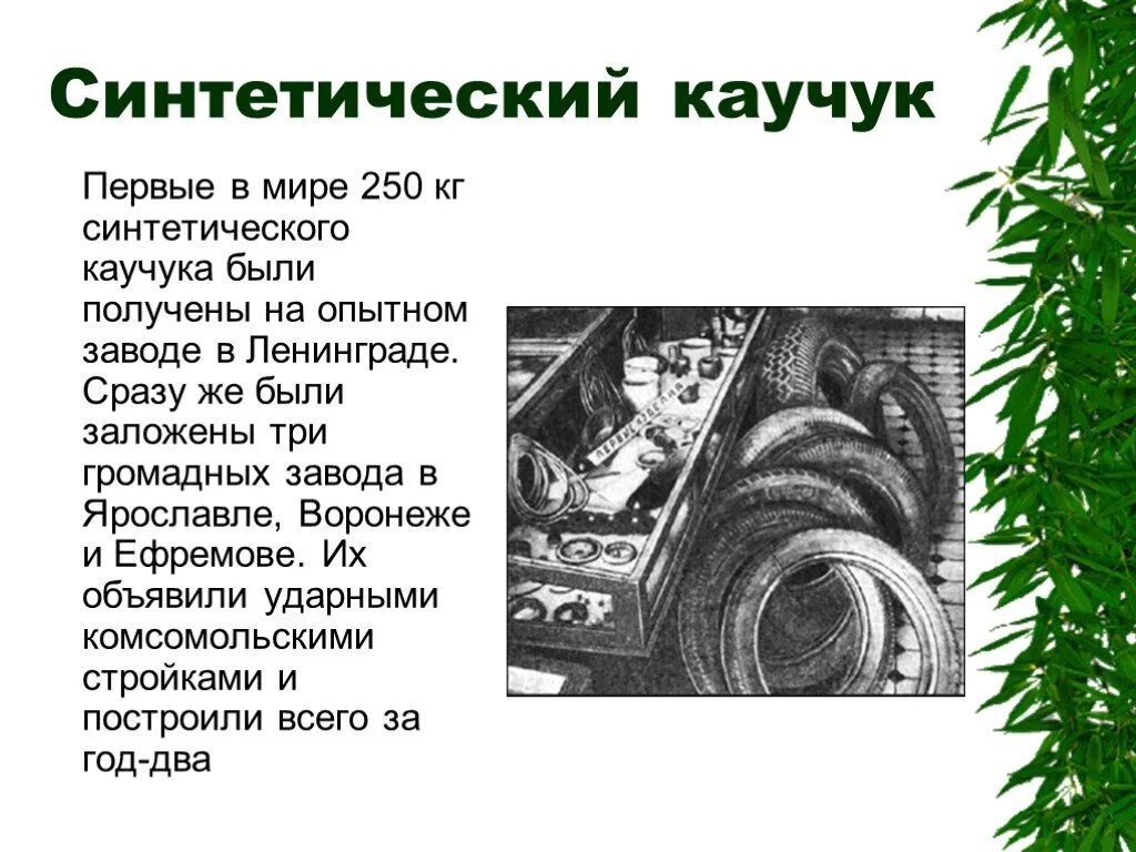 Изопреновый каучук свойства. Натуральный и синтетический каучук. Основа синтетического каучука. Синтетический каучук. Искусственные полимеры.