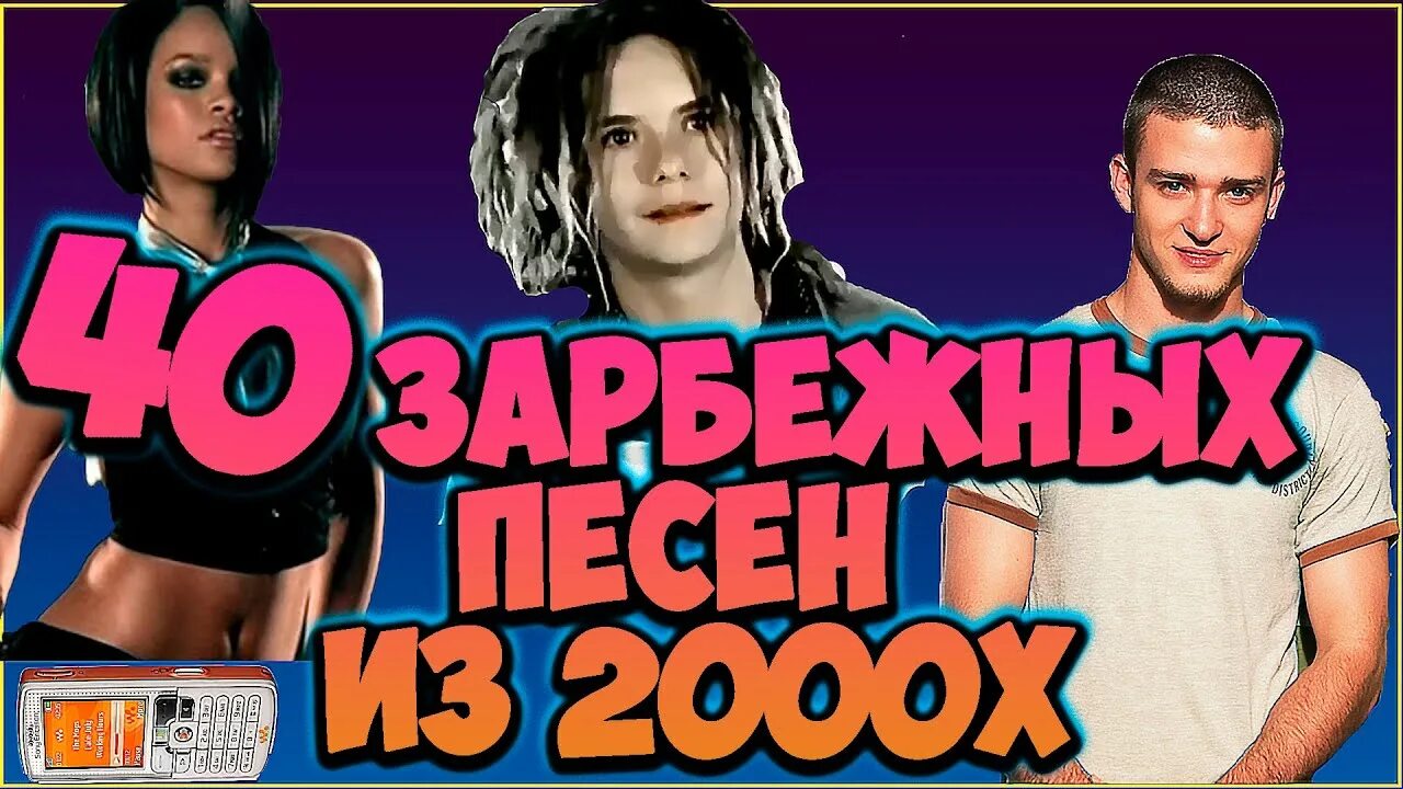 Слушать песни зарубежку. Хиты нулевых. Популярные хиты 2000. Зарубежные хиты 2000. Сборник зарубежных хитов 2000-х.