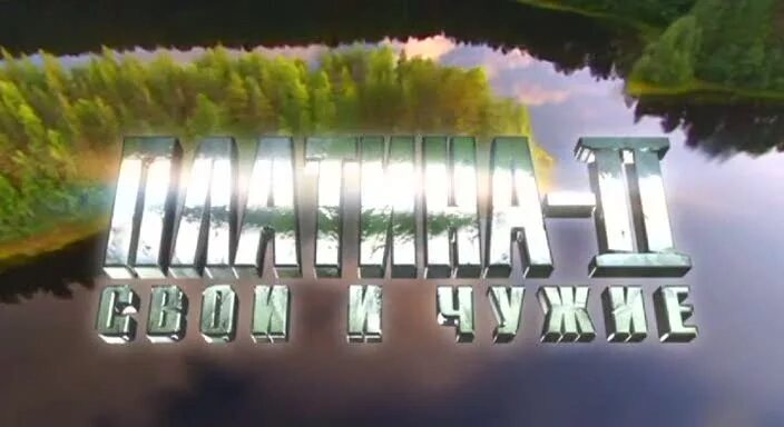Платина 2 хорошего качества. Платина 2 хорошего качества