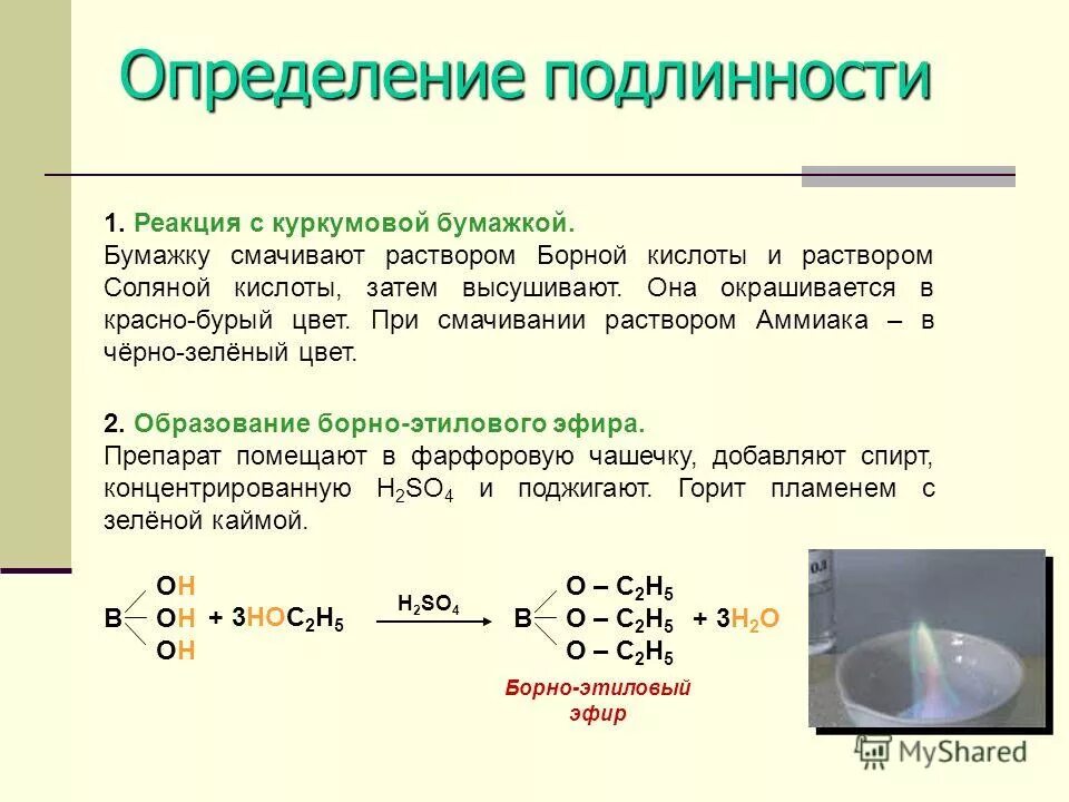 Подлинность борной кислоты реакции. Качественная реакция на борную кислоту. Борная кислота подлинность. Борная кислота определение подлинности. Проведите реакции с помощью которых можно доказать