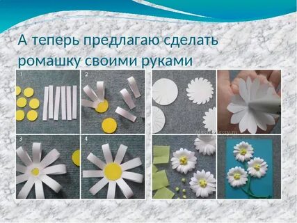 Как легко сделать ромашку