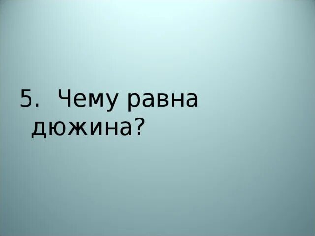 Две с половиной дюжины