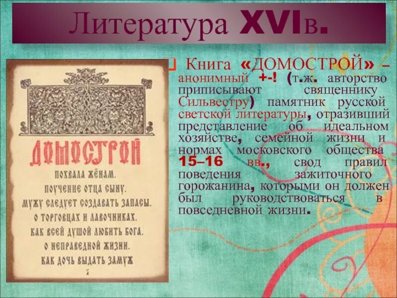 Домострой. Домострой книга. Домострой 16 век.