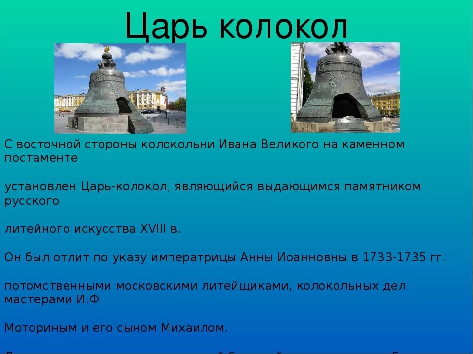 Памятники россии однкнр 5 класс конспект. Проект царь колокол. Царь колокол в Москве история. Царь-колокол Московский Кремль 2 класс окружающий мир. Царь колокол доклад.