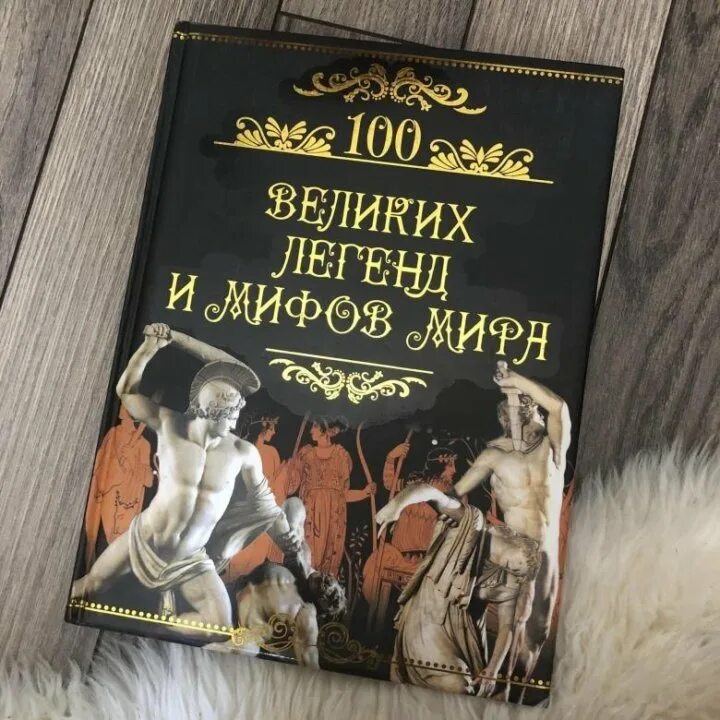 Великие и легендарные. 100 Мифов и легенд книга.