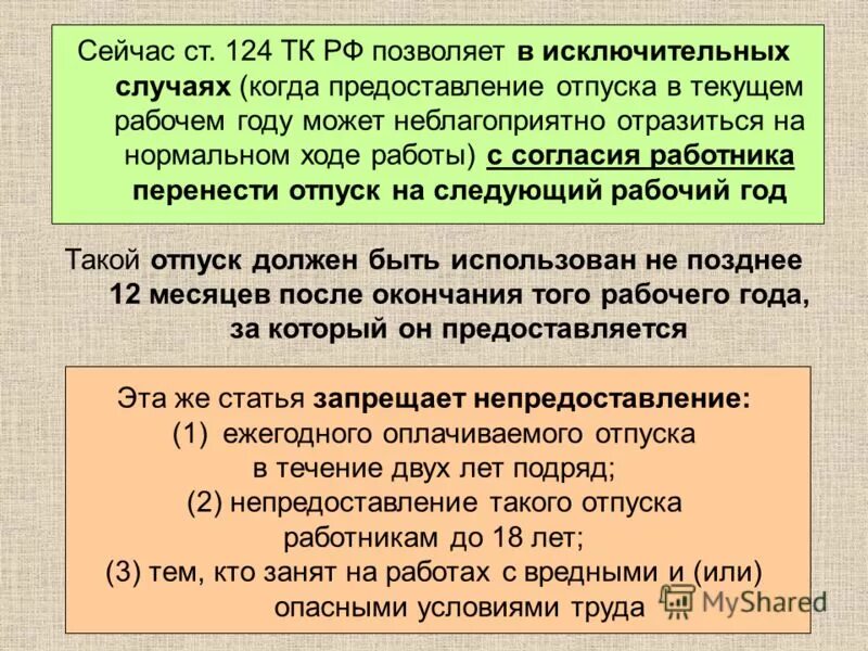 Оплачиваемый отпуск по тк. Ст 124 ТК РФ. Часть 1 ст 124 ТК РФ. Перенос отпуска статья 124. Ст. 124 трудового кодекса Российской Федерации.