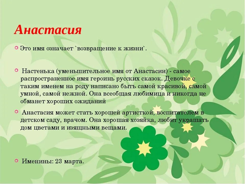 Имена героинь из сказок. Имя анастасия значение имени. Имя анастасия значение имени. Происхождение имени настя. Тайна имени анастасия.