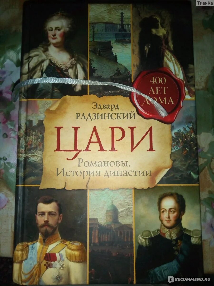 Радзинский романовы. Радзинский династия романовых.