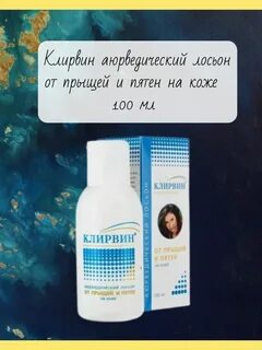 Лосьон от пятен и прыщей