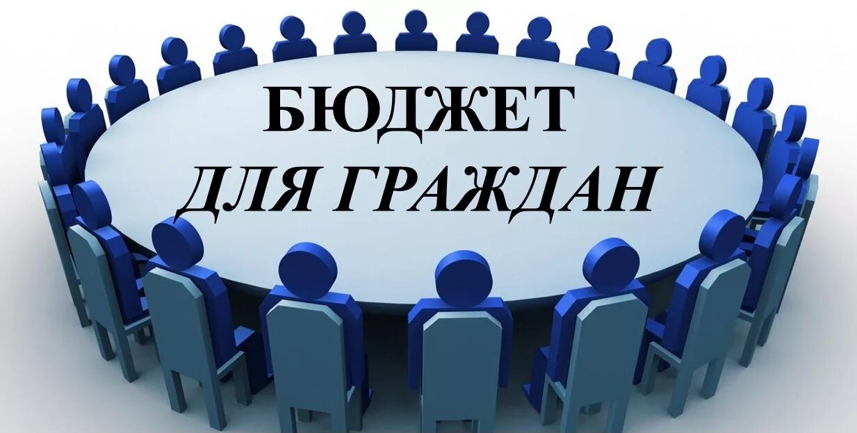 Программа общественного совета. Формирование общественного совета. бюджет для граждан картинки. бюджет для граждан презентация. бюджет для граждан картинки для презентации.