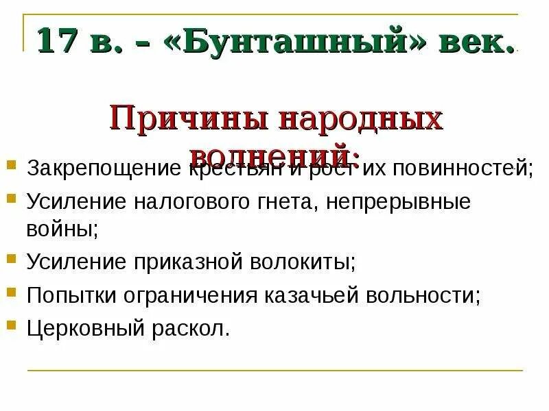 Приказная волокита это. Усиление налогового гнета. Бунташный век церковный раскол. Бунташный век причины. Усиление приказной волокиты что это.