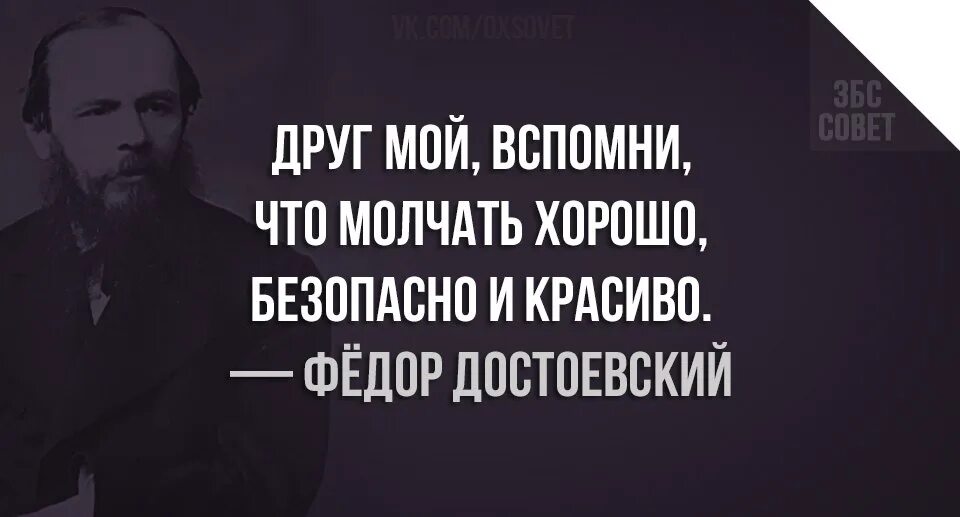 Друг молчит песня. Достоевский о молчании. Вспомни что молчать хорошо безопасно и красиво. Друг мой молчать хорошо безопасно и красиво. Молчать хорошо безопасно и красиво Достоевский.