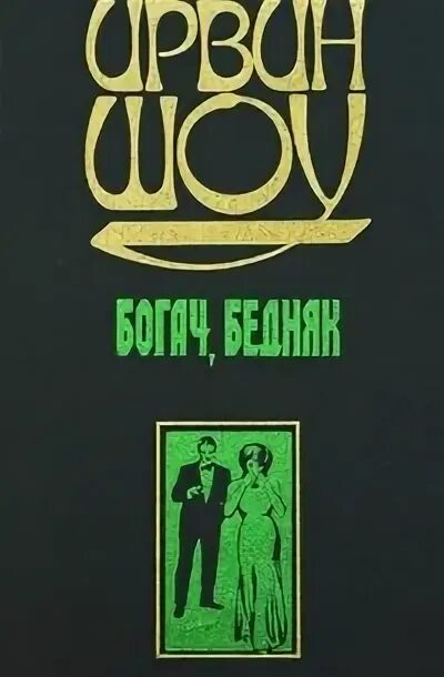 Шоу Ирвин "Богач, бедняк". Богач бедняк книга. Ирвин шоу. Писатель Ирвин шоу Богач бедняк книга. Аудиокнига богач бедняк