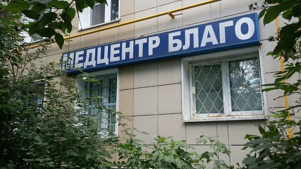 профсоюзная дом 124а. медцентр на чертановской. 5 благ клиника фото. клиника на профсоюзной центр реабилитации. благо дент коньково.
