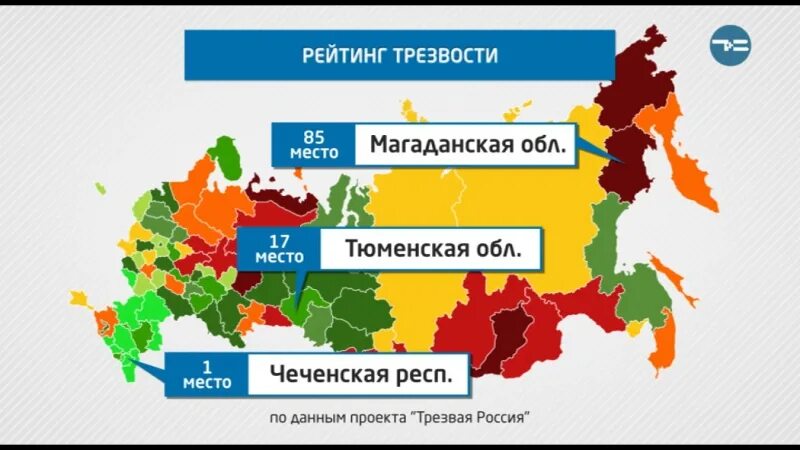 Регион трезвости. Карта трезвости регионов России. Пьющие регионы России. Карта рейтинга трезвости регионов. Трезвая Россия статистика.