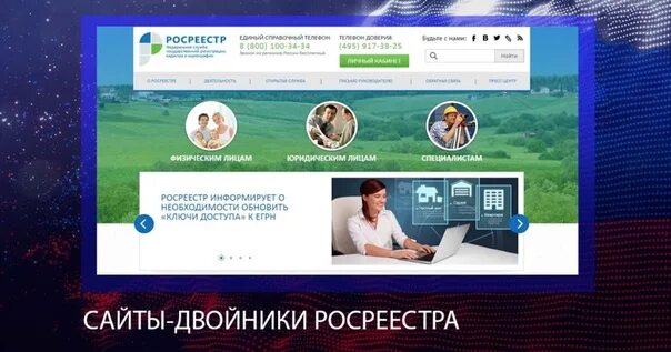 Сайт росреестра новосибирск. Сайты двойники. Росреестр сайты двойники. Сайт Росреестра. Двойники интернет магазинов.