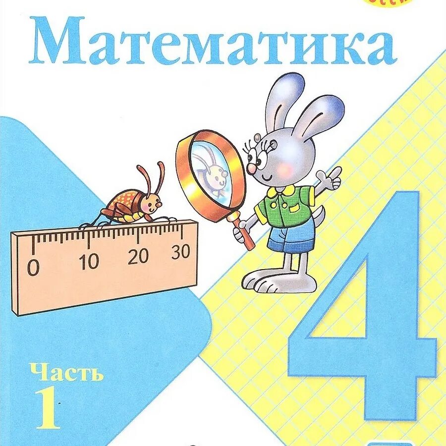 Учебник математики. Математика 4 класс учебник. Учебник математики 4 класс. Учебники математики начальной школы. Матеша 4 класс 1 часть