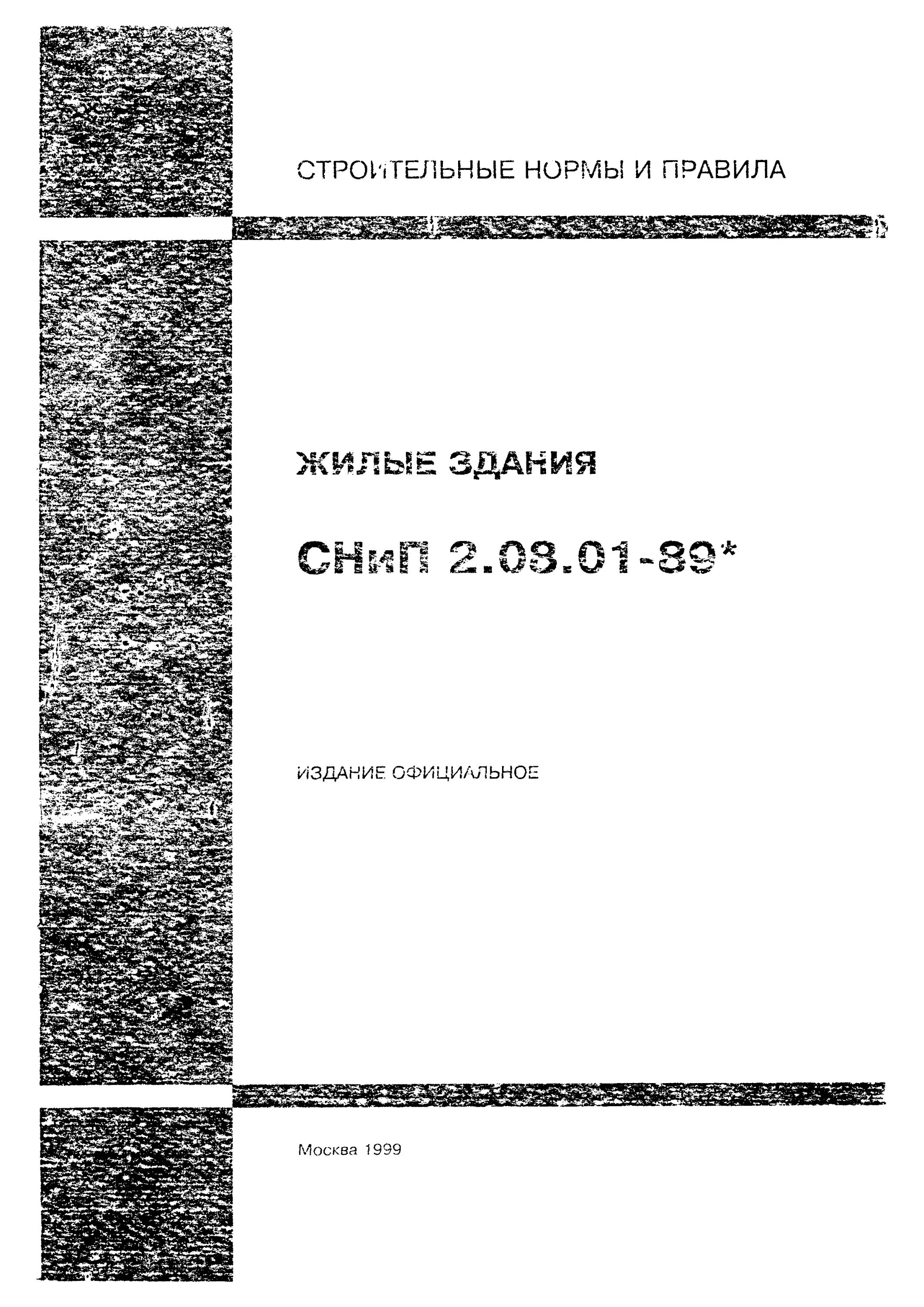 СНИП 2.08.1-89 жилые. СНИП жилые здания 2.08.01-89. СНИП жилые здания. Строительные нормы.