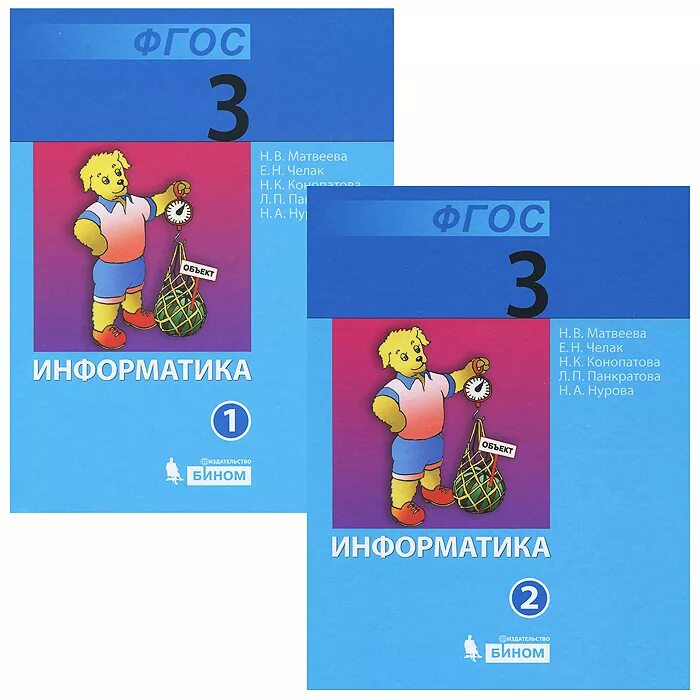 Информатика третий класс тетрадь. Информатика 3 класс матвеева. тетрадь информатика 2 матвеева челак. информатика 3 класс тетрадь 1 н.в.матвеева. учебник по информатике 3 класс.