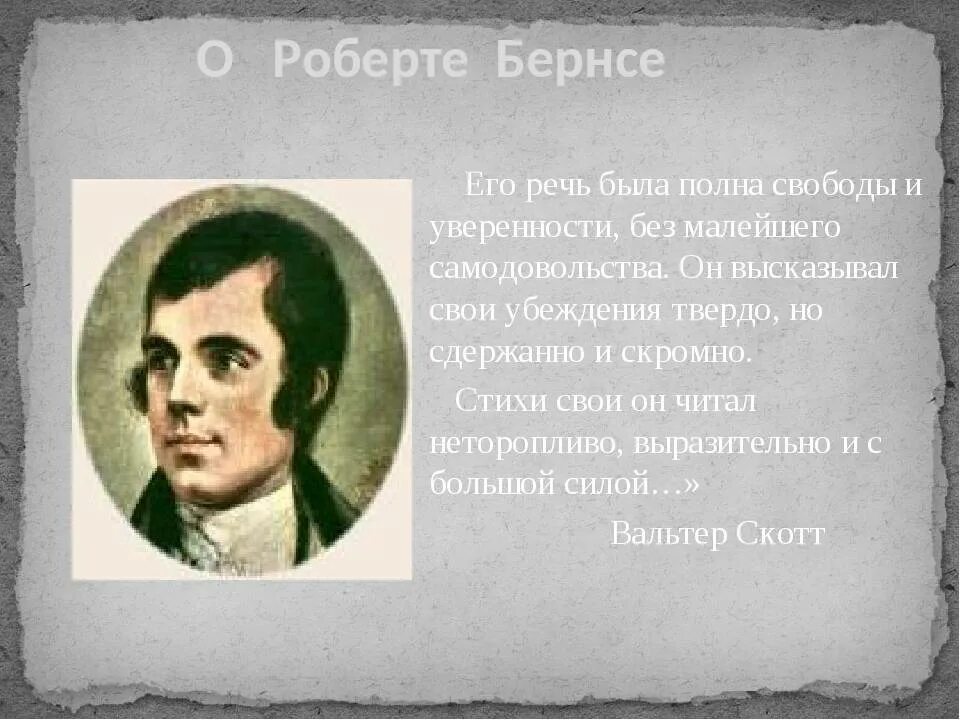 Стихи бернса. Robert burns стихи. Бернс р. Стихотворение бернса честная бедность. Стихи бернса.