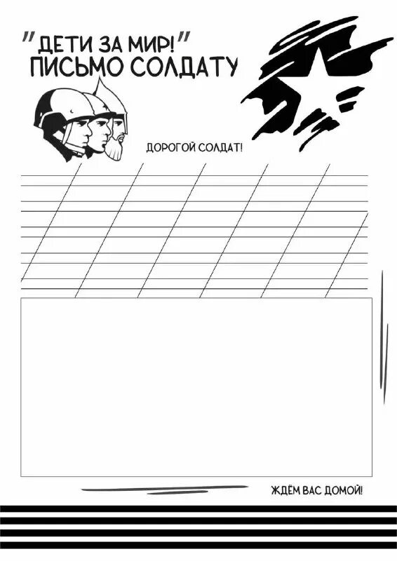 лист для письма ветерану. 23 февраля шаблоны для печати. конверт 9 мая. шаблон для письма солдату от школьника. письмо солдату на 23 февраля шаблон.
