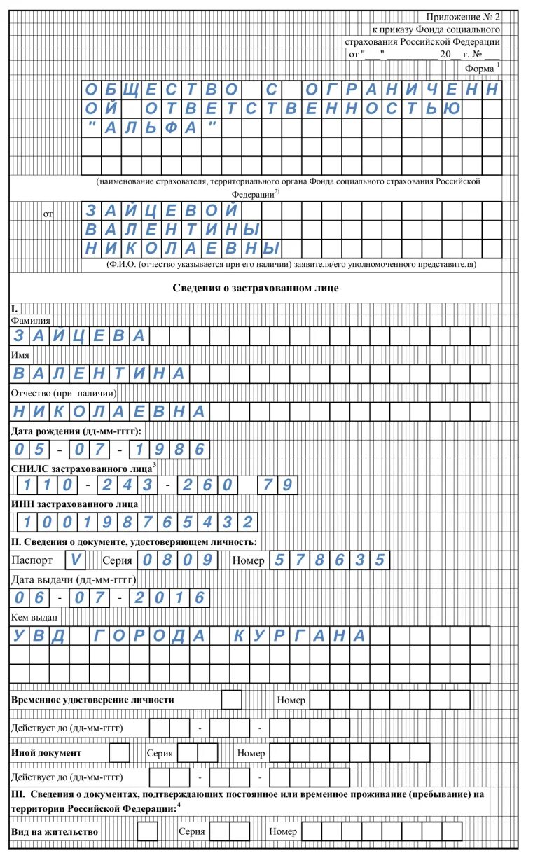 Форма 26 ФСС образец заполнения. Приложение 2 к приказу ФСС РФ образец заполнения. Приложение 2 к приказу фонда социального страхования РФ как заполнить. Образец заполнения приложения 2 ФСС сведения. Фсс рф бланки