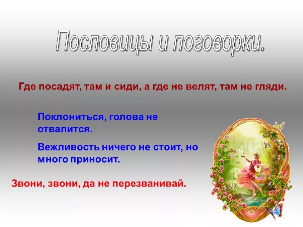 Подбери золотому правилу. Пословицы и поговорки о вежливости. Поговорки о вежливости. Пословицы и поговорки по Золотому правилу этики. Пословицы и поговорки о вежливости и доброжелательности.