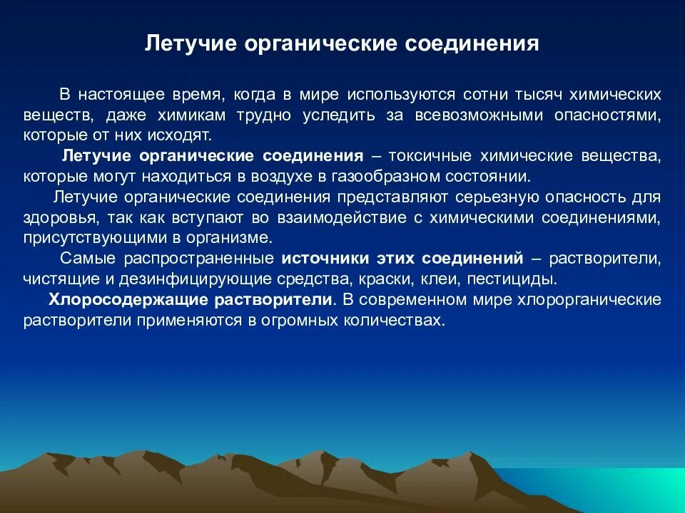 Летучие органические соединения. Летучие органические вещества. Полулетучие органические соединения. Летучие вещества в химии.