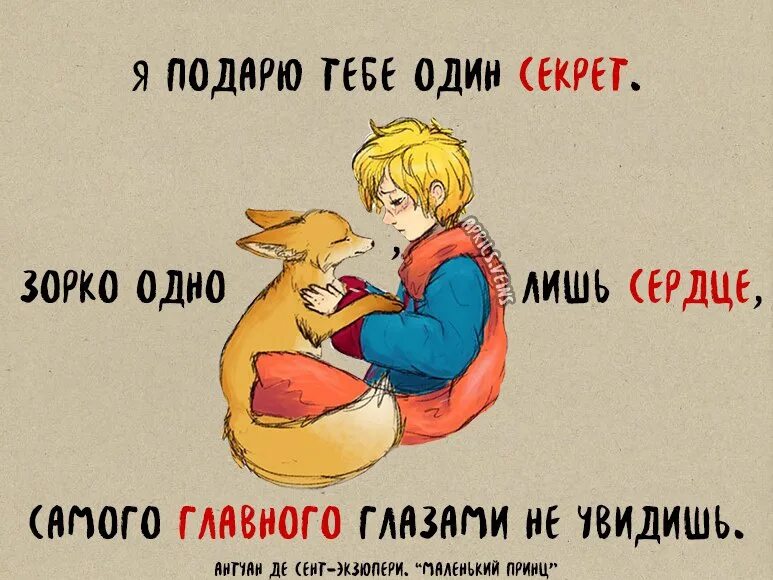 Маленький принц зорко одно лишь. Маленький принц зорко одно лишь сердце. Сердце зорко маленький принц. Зорко одно лишь сердце самого главного глазами не увидишь. Зорко лишь сердце самого главного.