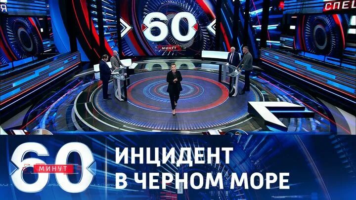 1 канал передача 60 минут. 60 Минут. 60 Минут последний. Передача 60 минут. Эксперты 60 минут.