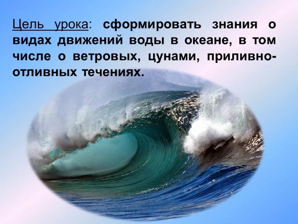 Движение воды в океане. Движение вод в морях и океанах.. Движение потоков воды в океане. Цель мирового океана. Почему вода движется