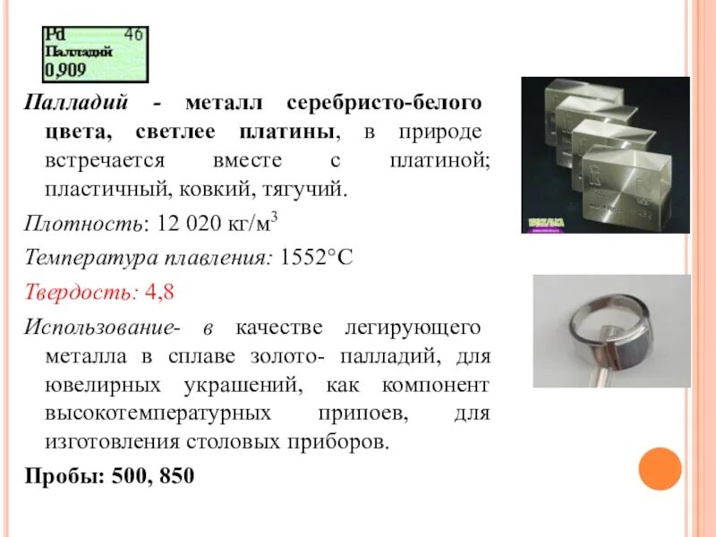 Почему падает палладий. Плотность палладия. применение палладия. палладий что это за металл.