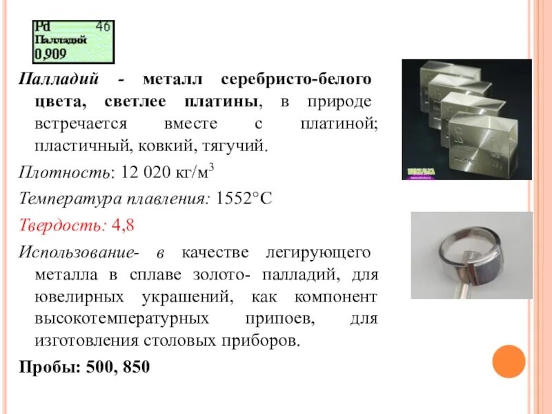 Палладий плотность. Палладий температура плавления. Палладий проба. Палладий что это за металл.