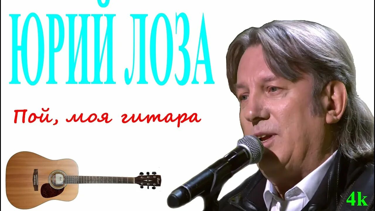 Лоза пой моя гитара пой. Лоза пой моя гитара пой