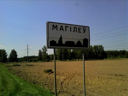 Могилев название