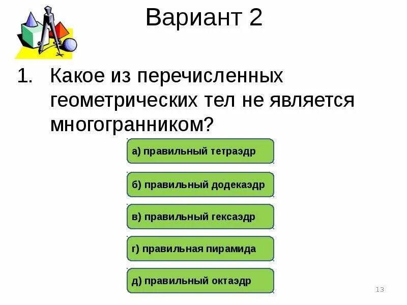 Какой из перечисленных многогранников не является правильным