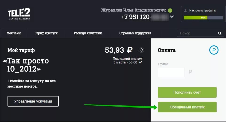 Интернет теле2 счет. Деньги в долг на теле2. Баланс теле2 номер. Как брать в долг на теле2. Обещанный платеж теле2 в приложении.